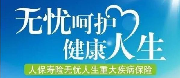 無(wú)憂(yōu)人生保險怎么樣？