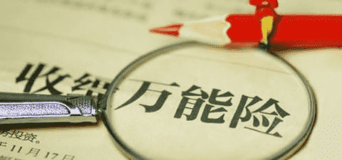萬(wàn)能險究竟好不好？答案就在這