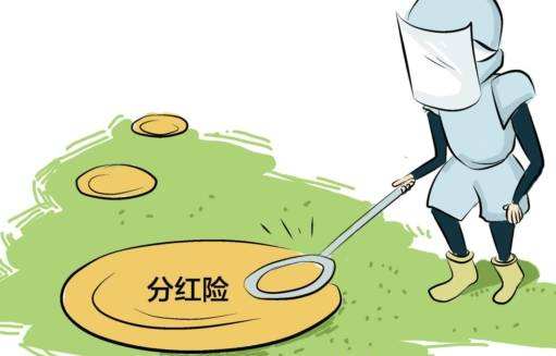 “分紅險”也是保險，為什么我不建議購買(mǎi)？