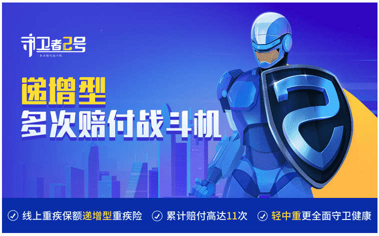  重疾險守衛者2號怎么樣？值得購買(mǎi)嗎