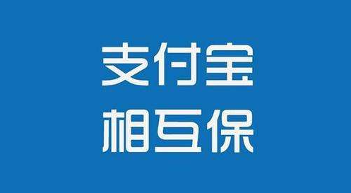 支付寶相互保怎么樣？值不值得購買(mǎi)