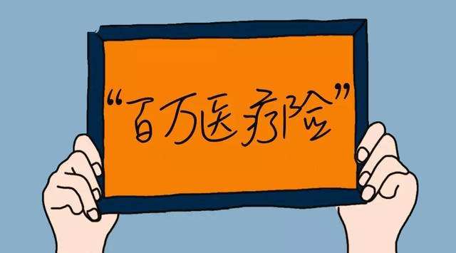 普通醫療、百萬(wàn)醫療、中端醫療、高端醫療如何挑選？