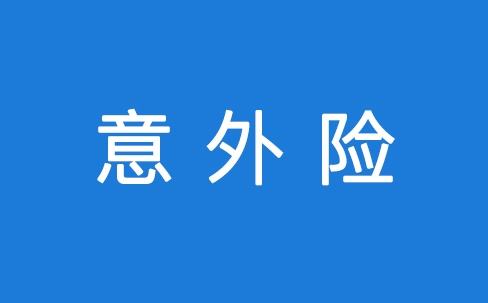 意外險理賠要注意什么？