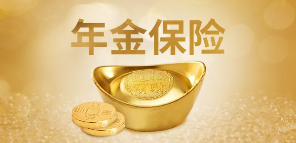 年金險的特點(diǎn)有哪些？