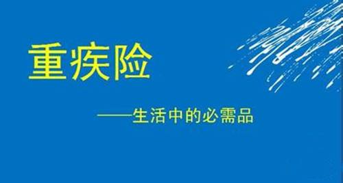 女性買(mǎi)重疾險該如何選擇？