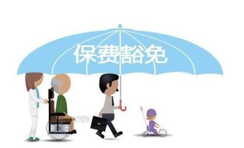什么是保費豁免 重疾險中保費豁免有必要附加嗎？