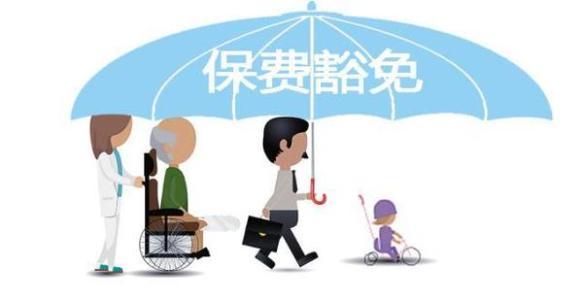 保費豁免是什么意思 常見(jiàn)的情況有哪些？