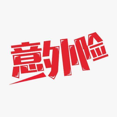 意外保險包含哪些 意外保險怎么報銷(xiāo)？