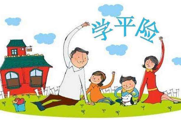 學(xué)平險是不是商業(yè)保險 學(xué)平險什么時(shí)候生效？