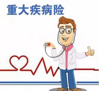 重疾險理賠案例：重疾險到底哪些情況賠 哪些情況不賠？