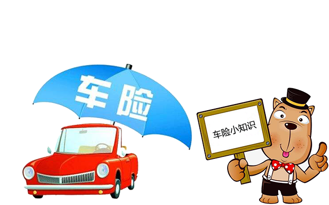 老司機帶你了解汽車(chē)保險，不看會(huì )后悔！