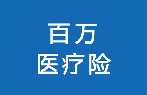 百萬(wàn)醫療險為何賣(mài)的那么便宜？那么便宜有沒(méi)有坑？